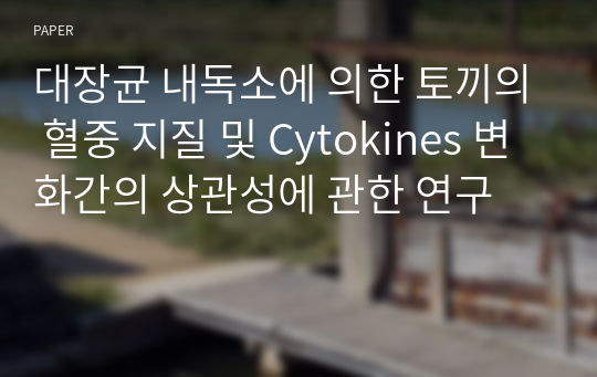 대장균 내독소에 의한 토끼의 혈중 지질 및 Cytokines 변화간의 상관성에 관한 연구