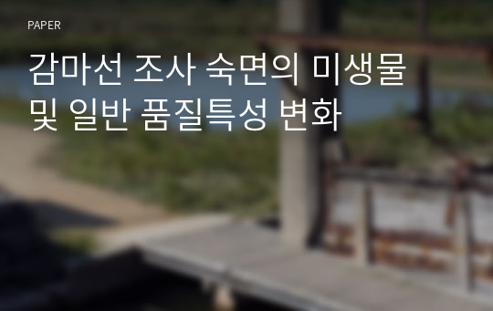 감마선 조사 숙면의 미생물 및 일반 품질특성 변화