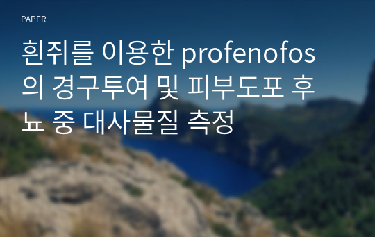 흰쥐를 이용한 profenofos의 경구투여 및 피부도포 후 뇨 중 대사물질 측정