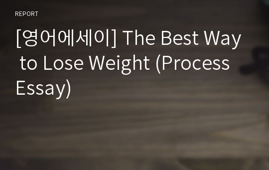 [영어에세이] The Best Way to Lose Weight (Process Essay)