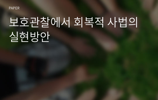 보호관찰에서 회복적 사법의 실현방안