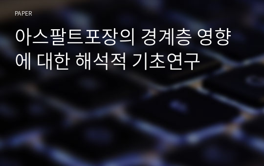 아스팔트포장의 경계층 영향에 대한 해석적 기초연구