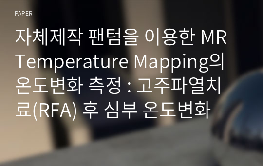 자체제작 팬텀을 이용한 MR Temperature Mapping의 온도변화 측정 : 고주파열치료(RFA) 후 심부 온도변화