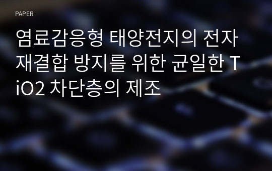 염료감응형 태양전지의 전자재결합 방지를 위한 균일한 TiO2 차단층의 제조