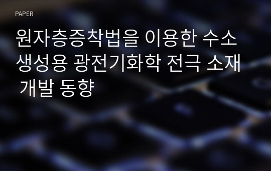 원자층증착법을 이용한 수소 생성용 광전기화학 전극 소재 개발 동향