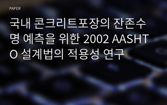 국내 콘크리트포장의 잔존수명 예측을 위한 2002 AASHTO 설계법의 적용성 연구