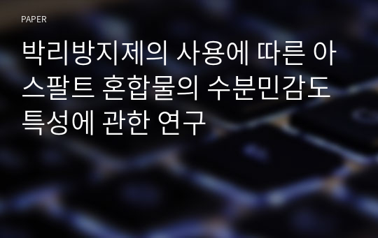 박리방지제의 사용에 따른 아스팔트 혼합물의 수분민감도 특성에 관한 연구