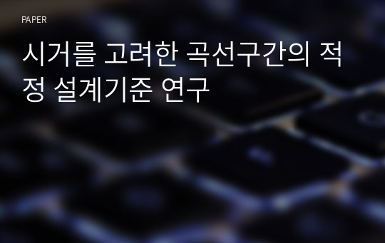 시거를 고려한 곡선구간의 적정 설계기준 연구