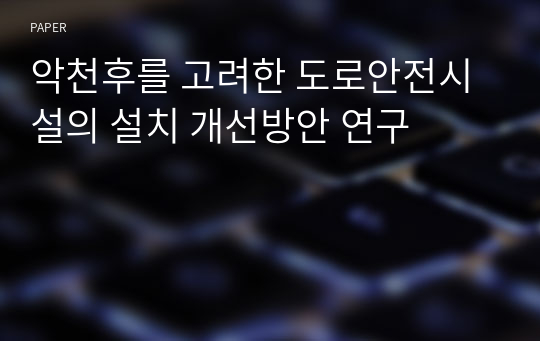 악천후를 고려한 도로안전시설의 설치 개선방안 연구