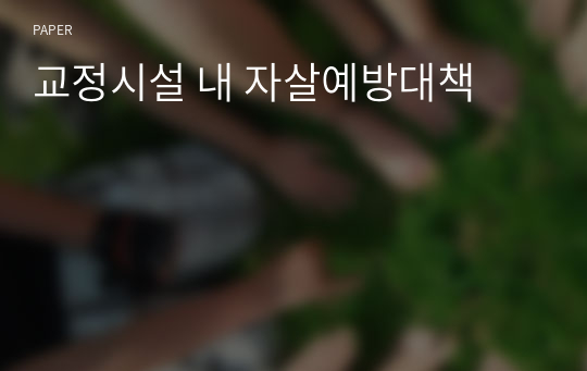 교정시설 내 자살예방대책