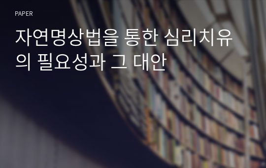 자연명상법을 통한 심리치유의 필요성과 그 대안