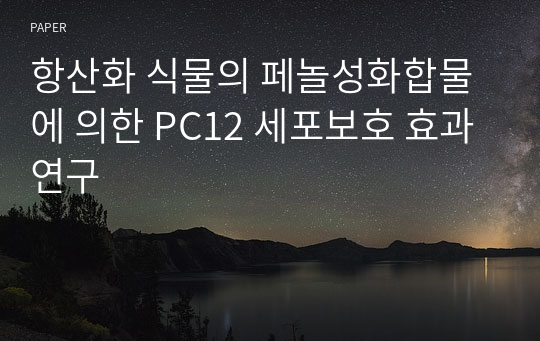 항산화 식물의 페놀성화합물에 의한 PC12 세포보호 효과연구