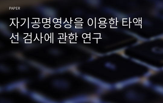 자기공명영상을 이용한 타액선 검사에 관한 연구