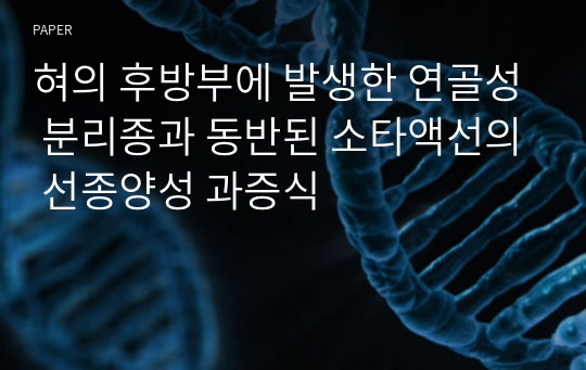 혀의 후방부에 발생한 연골성 분리종과 동반된 소타액선의 선종양성 과증식