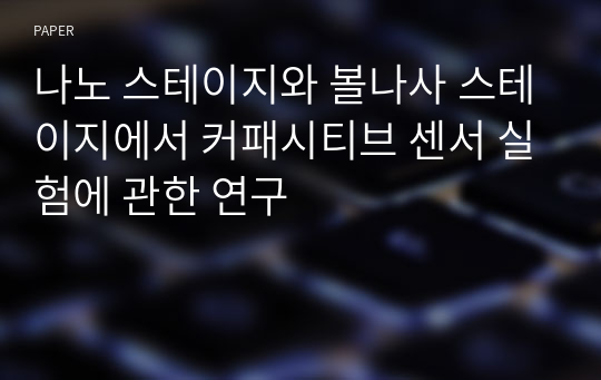 나노 스테이지와 볼나사 스테이지에서 커패시티브 센서 실험에 관한 연구