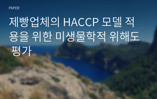 제빵업체의 HACCP 모델 적용을 위한 미생물학적 위해도 평가