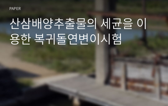 산삼배양추출물의 세균을 이용한 복귀돌연변이시험