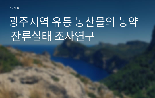 광주지역 유통 농산물의 농약 잔류실태 조사연구