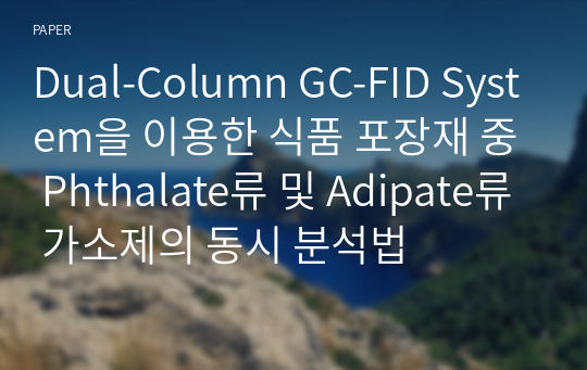 Dual-Column GC-FID System을 이용한 식품 포장재 중 Phthalate류 및 Adipate류 가소제의 동시 분석법