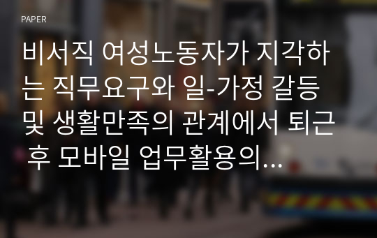 비서직 여성노동자가 지각하는 직무요구와 일-가정 갈등 및 생활만족의 관계에서 퇴근 후 모바일 업무활용의 조절효과