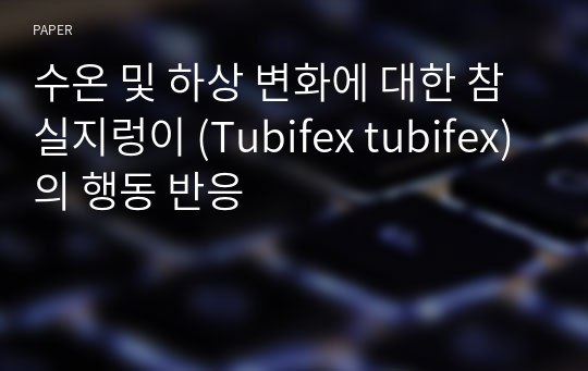 수온 및 하상 변화에 대한 참실지렁이 (Tubifex tubifex)의 행동 반응