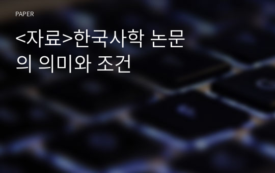 &amp;lt;자료&amp;gt;한국사학 논문의 의미와 조건