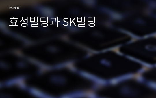 효성빌딩과 SK빌딩