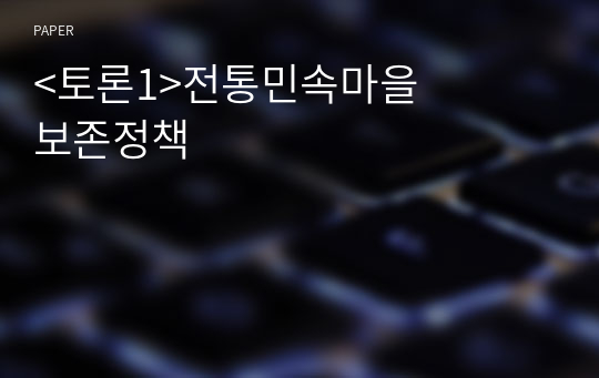 &amp;lt;토론1&amp;gt;전통민속마을 보존정책