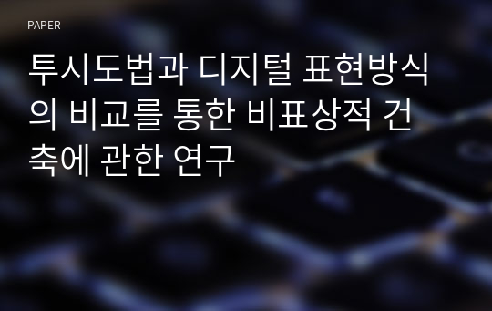 투시도법과 디지털 표현방식의 비교를 통한 비표상적 건축에 관한 연구