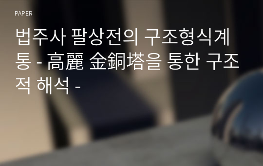 법주사 팔상전의 구조형식계통 - 高麗 金銅塔을 통한 구조적 해석 -