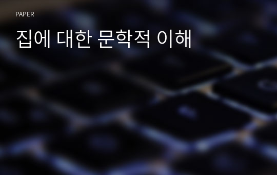 집에 대한 문학적 이해