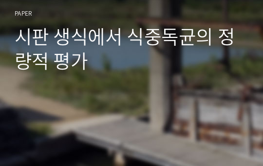 시판 생식에서 식중독균의 정량적 평가