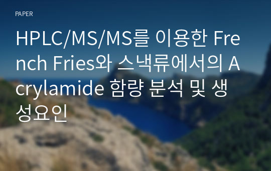 HPLC/MS/MS를 이용한 French Fries와 스낵류에서의 Acrylamide 함량 분석 및 생성요인