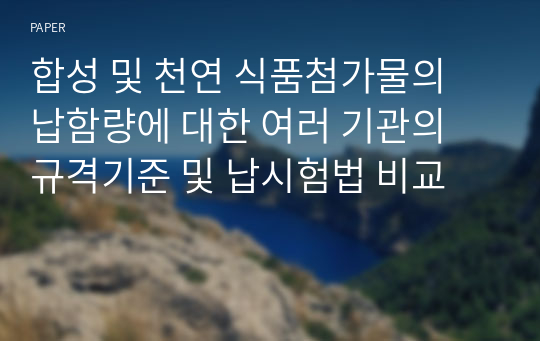 합성 및 천연 식품첨가물의 납함량에 대한 여러 기관의 규격기준 및 납시험법 비교