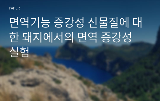 면역기능 증강성 신물질에 대한 돼지에서의 면역 증강성 실험