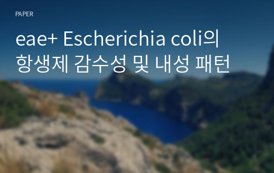 eae+ Escherichia coli의 항생제 감수성 및 내성 패턴