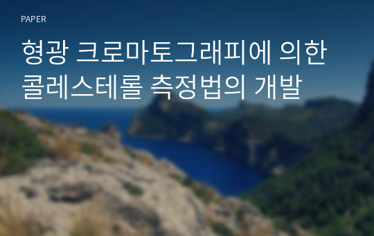 형광 크로마토그래피에 의한 콜레스테롤 측정법의 개발