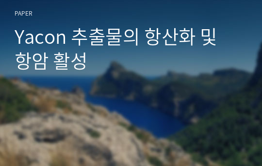 Yacon 추출물의 항산화 및 항암 활성