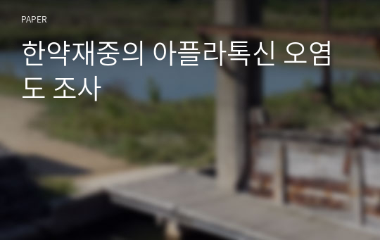 한약재중의 아플라톡신 오염도 조사