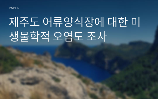 제주도 어류양식장에 대한 미생물학적 오염도 조사