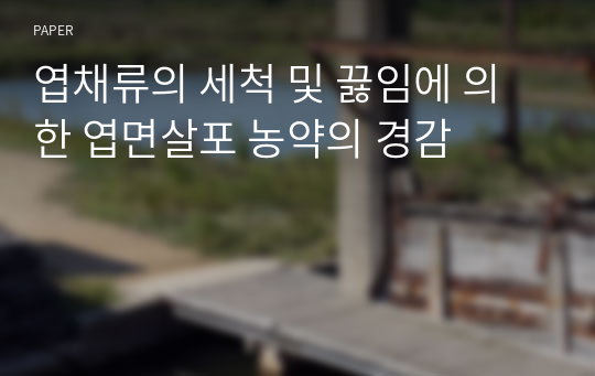 엽채류의 세척 및 끓임에 의한 엽면살포 농약의 경감