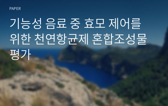 기능성 음료 중 효모 제어를 위한 천연항균제 혼합조성물 평가