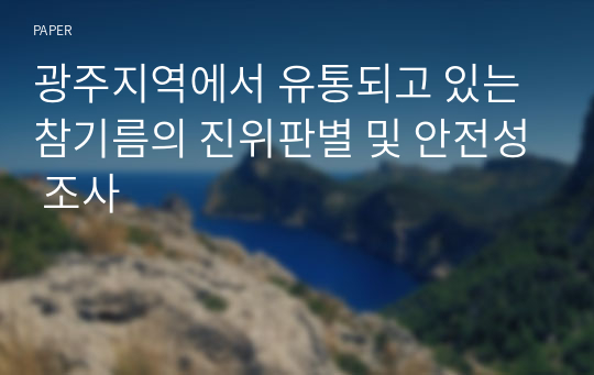 광주지역에서 유통되고 있는 참기름의 진위판별 및 안전성 조사