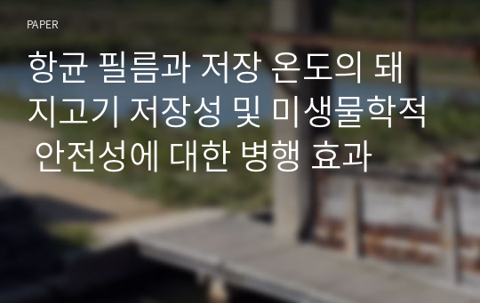 항균 필름과 저장 온도의 돼지고기 저장성 및 미생물학적 안전성에 대한 병행 효과