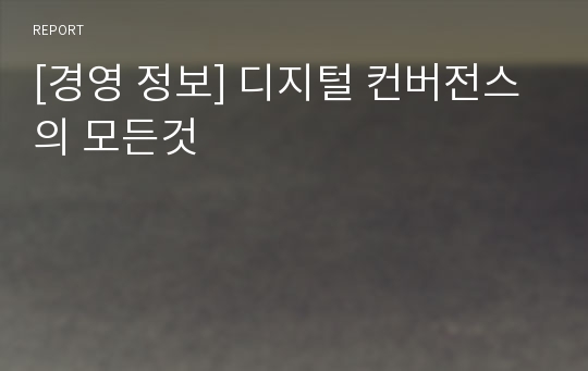 [경영 정보] 디지털 컨버전스의 모든것