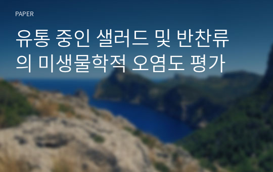 유통 중인 샐러드 및 반찬류의 미생물학적 오염도 평가