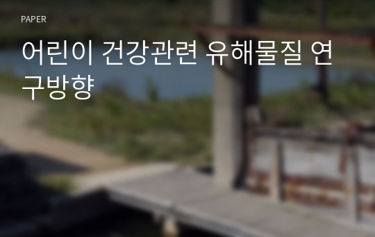 어린이 건강관련 유해물질 연구방향