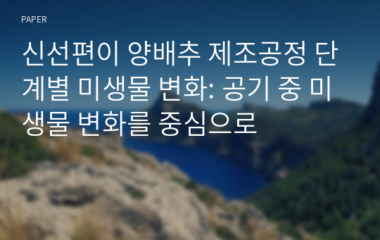 신선편이 양배추 제조공정 단계별 미생물 변화: 공기 중 미생물 변화를 중심으로