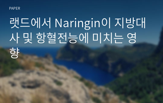 랫드에서 Naringin이 지방대사 및 항혈전능에 미치는 영향