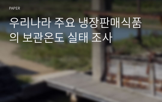 우리나라 주요 냉장판매식품의 보관온도 실태 조사